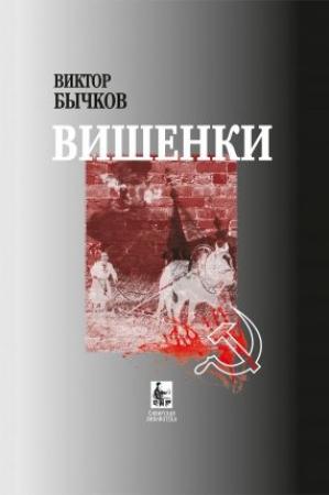 Обложка книги «Вишенки» — Виктор Бычков