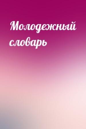 Обложка книги «Молодежный словарь»