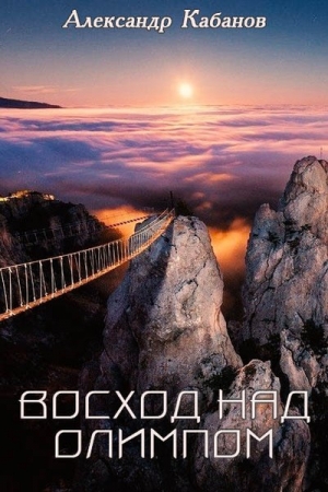 Обложка книги «Восход над Олимпом» — Александр Кабанов