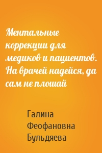 Ментальные коррекции для медиков и пациентов. На врачей надейся, да сам не плошай