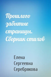 Прошлого забытые страницы. Сборник стихов