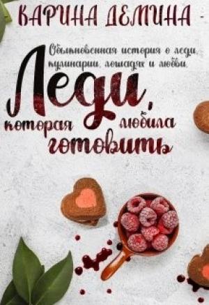 Обложка книги «Леди, которая любила готовить» — Екатерина Лесина
