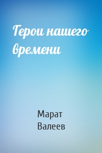 Герои нашего времени