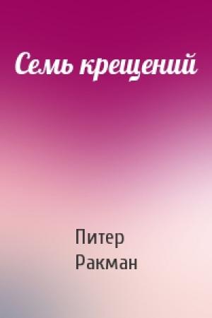 Обложка книги «Семь крещений» — Питер Ракман