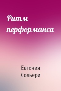 Ритм перформанса