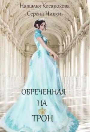 Обложка книги «Обреченная на трон» — Серена Никки, Наталья Косарокова