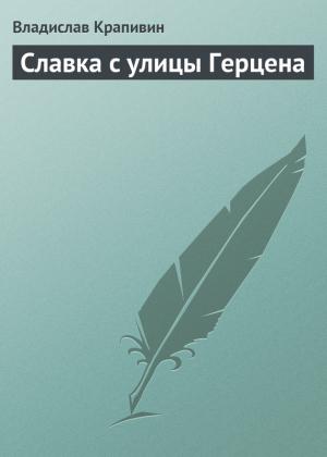 Обложка книги «Славка с улицы Герцена» — Владислав Крапивин