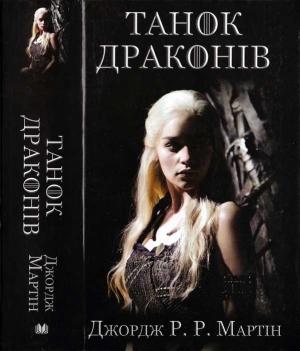 Обложка книги «Танок драконів» — Джордж Мартин