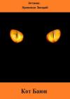 Елена Тихомирова - Кот Баюн