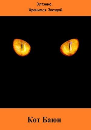 Обложка книги «Кот Баюн» — Елена Тихомирова
