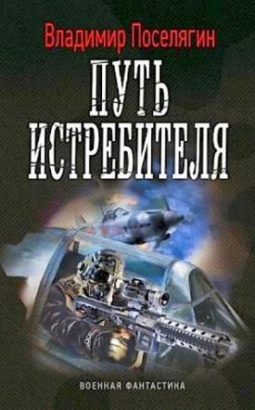 Обложка книги «Путь истребителя» — Владимир Геннадьевич Поселягин