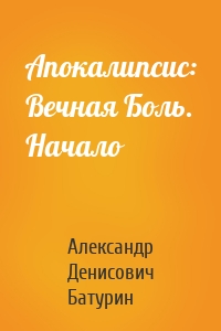 Апокалипсис: Вечная Боль. Начало