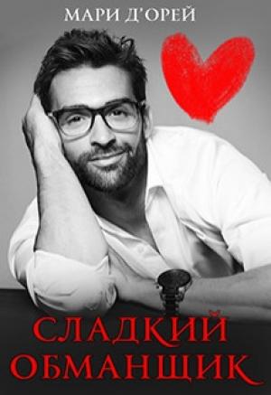 Обложка книги «Сладкий обманщик» — Мари Д’Орей