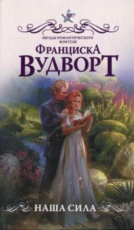Обложка книги «Наша сила» — Франциска Вудворт