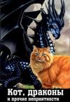 Аделаида Мозер-Бубенецкая - Кот, драконы и прочие неприятности