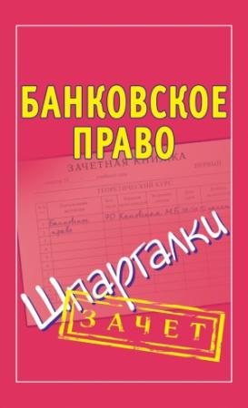 Обложка книги «Банковское право. Шпаргалки» — Мария Кановская