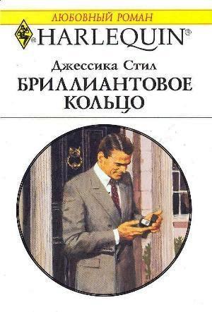 Обложка книги «Бриллиантовое кольцо» — Джессика Стил