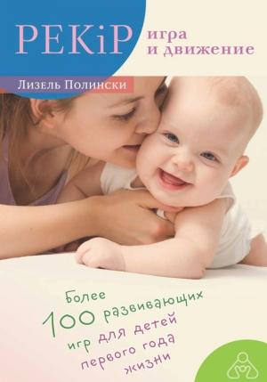 Обложка книги «PEKiP: игра и движение» — Лизель Полински