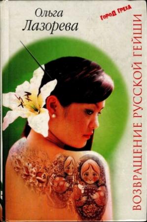 Обложка книги «Возвращение русской гейши» — Ольга Лазорева