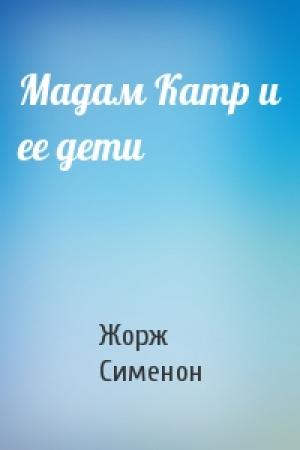 Обложка книги «Мадам Катр и ее дети» — Жорж Сименон