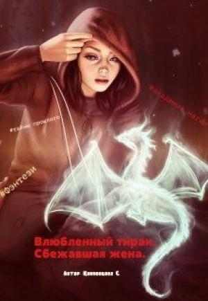 Обложка книги «Сбежавшая жена.» — Светлана Климовцова