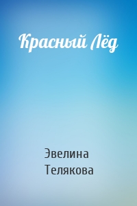 Красный Лёд