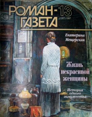 Обложка книги «Жизнь некрасивой женщины» — Екатерина Мещерская