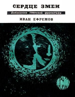 Обложка книги «Сердце Змеи. Повесть, рассказы» — Иван Ефремов