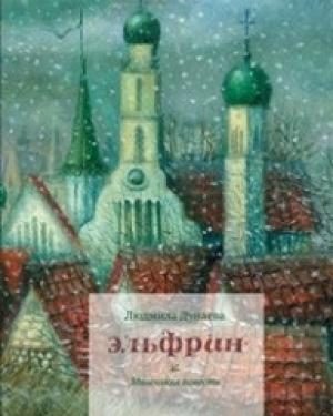 Обложка книги «Эльфрин» — Людмила Дунаева