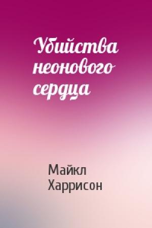 Обложка книги «Убийства неонового сердца» — Майкл Харрисон