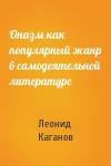 Леонид Каганов - Оназм как популярный жанр в самодеятельной литературе