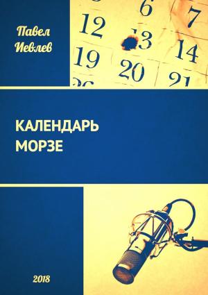 Обложка книги «Календарь Морзе» — Павел Иевлев