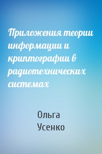 Приложения теории информации и криптографии в радиотехнических системах