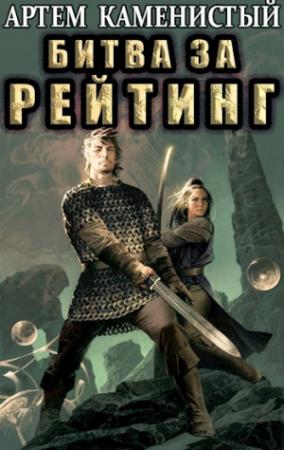 Обложка книги «Битва за рейтинг» — Артем Каменистый