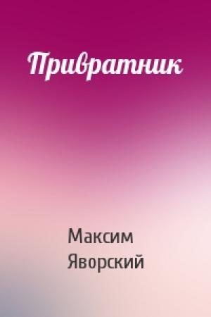 Обложка книги «Привратник» — Максим Яворский