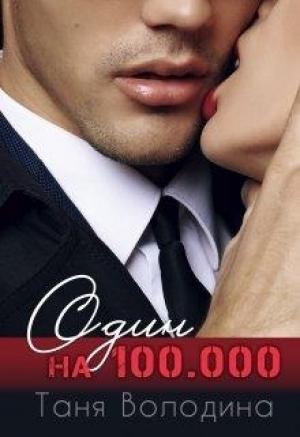 Обложка книги «Один на 100.000» — Таня Володина