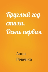 Круглый год стихи. Осень первая