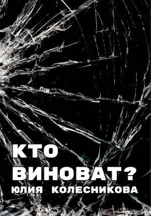 Обложка книги «Кто виноват?» — Юлия Колесникова