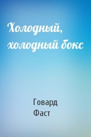 Обложка книги «Холодный, холодный бокс» — Говард Фаст