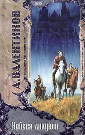 Обложка книги «Воскрешение Латунина» — Андрей Валентинов