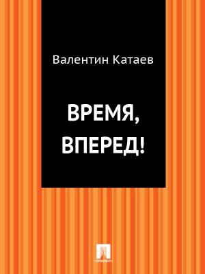 Обложка книги «Время, вперед!» — Валентин Катаев