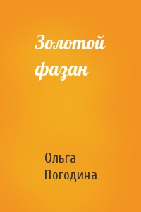 Ольга Погодина - Золотой фазан