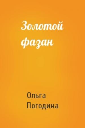Обложка книги «Золотой фазан» — Ольга Погодина