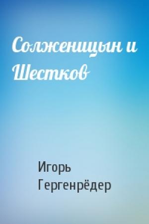 Обложка книги «Солженицын и Шестков» — Игорь Гергенрёдер