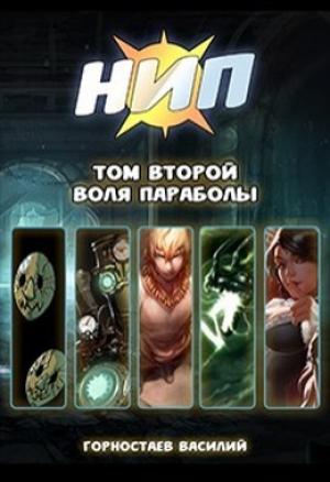 Обложка книги «Воля Параболы (СИ)» — Василий Горностаев