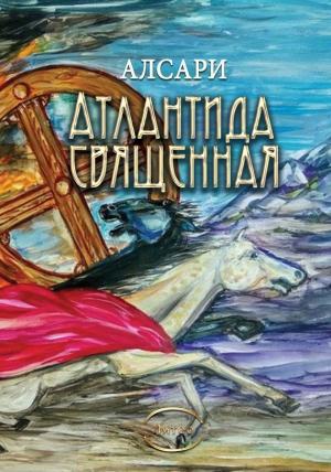 Обложка книги «Атлантида священная (из действительности доисторических времен)» — Алсари