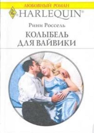 Обложка книги «Колыбель для Вайвики» — Рини Россель