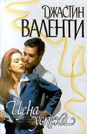 Обложка книги «Цена успеха» — Джастин Валенти