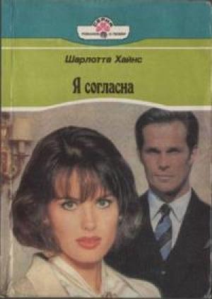 Обложка книги «Я согласна» — Шарлотта Хайнс