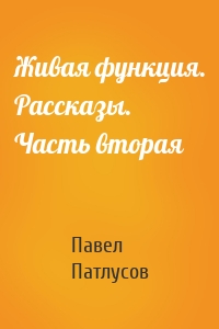 Живая функция. Рассказы. Часть вторая